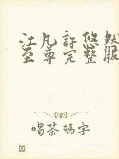 江凡许悠然太虚至尊完整版阅读