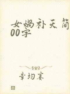 女娲补天简短100字封面