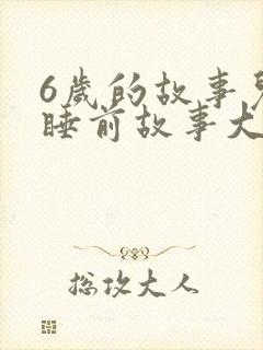 6岁的故事儿童睡前故事大全