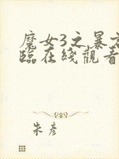 魔女3之暴君降临在线观看免费