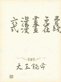 六漫画免费下拉式漫画在线阅读