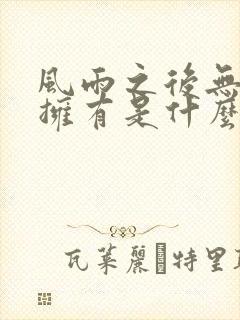 风雨之后无所谓拥有是什么歌曲原唱