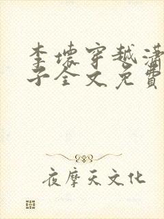 李坏穿越潇王世子全文免费阅读笔趣阁