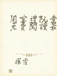 周宴礼阮棠全文免费阅读最新章节