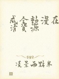 成全动漫在线高清资源