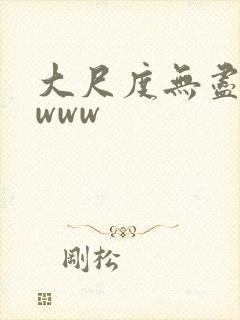 大尺度无尽动漫www