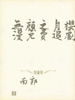 无颜之月樱花动漫免费追剧封面