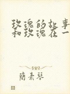 玫瑰的故事何西和玫瑰在一起了吗