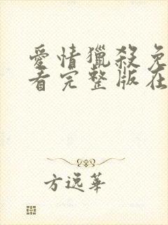 爱情猎杀免费观看完整版在线全集