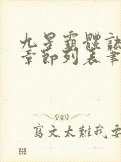 九星霸体诀最新章节列表笔趣阁封面