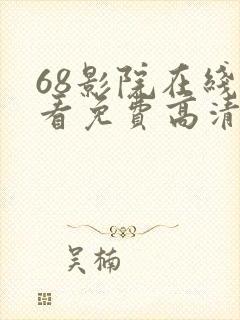 68影院在线观看免费高清电视剧封面