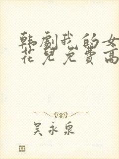 韩剧我的女儿是花儿免费高清播放