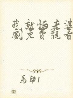 我就怕老婆了短剧免费观看全集高清版