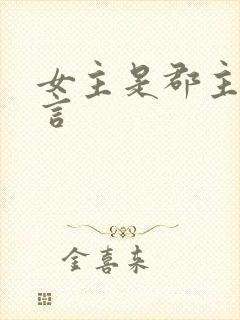 女主是郡主的古言封面