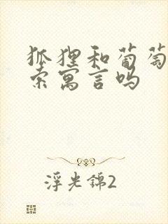 狐狸和葡萄是伊索寓言吗