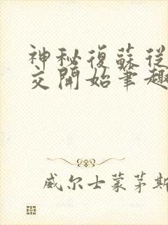 神秘复苏从诡公交开始笔趣阁封面