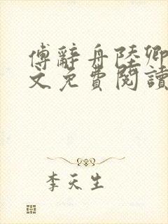 傅辞舟陆卿绾全文免费阅读封面