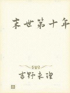 末世第十年