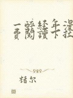 一醉经年漫画免费阅读下拉式六漫画封面