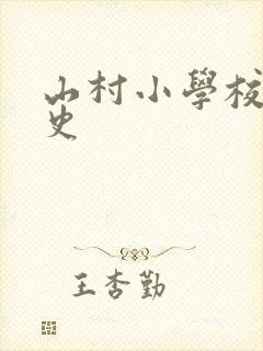 山村小学校长艳史