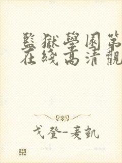 监狱学园第七集在线高清观看