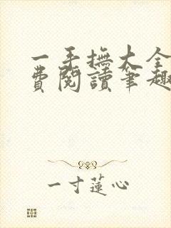 一手抚大全文免费阅读笔趣阁