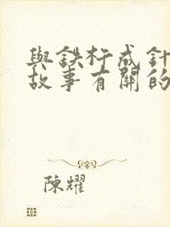 与铁杵成针这个故事有关的俗语