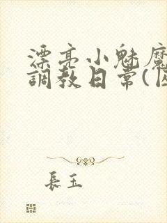 漂亮小魅魔的被调教日常(囚禁 1v2)封面