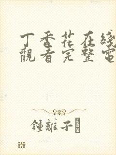 丁香花在线高清观看完整电影