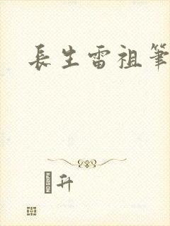 长生雷祖笔趣阁