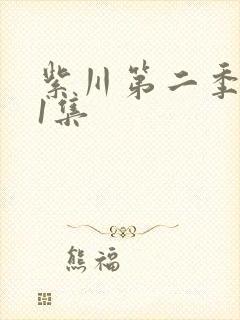紫川第二季第31集