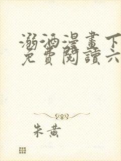 溺酒漫画下拉式免费阅读六漫画