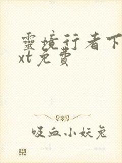 灵境行者下载txt免费