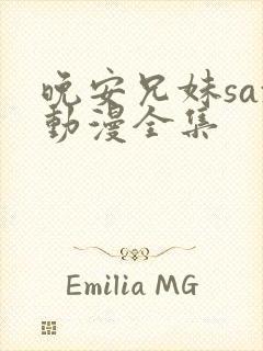 晚安兄妹sax动漫全集