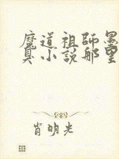 魔道祖师墨香铜臭小说那里可以看