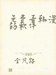 免费看韩漫日漫的软件