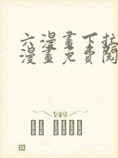 六漫画下拉式6漫画免费阅读入口