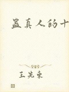 蛊真人的十绝体