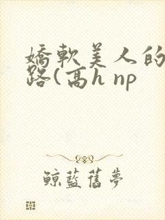 娇软美人的风月路(高h np封面