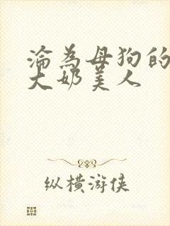 沦为母狗的双性大奶美人