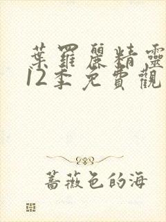 叶罗丽精灵梦第12季免费观看