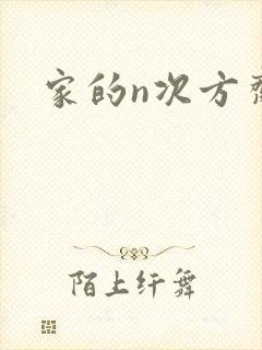 家的n次方齐齐
