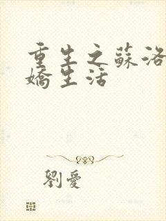 重生之苏洛的傲娇生活