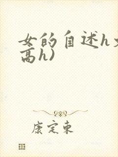 女的自述h文(高h)