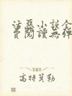 活恶小说全文免费阅读无弹窗笔趣阁