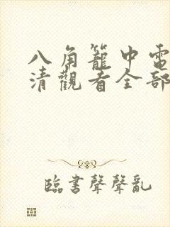 八角笼中电影高清观看全部