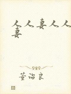 人人妻人人妻人妻