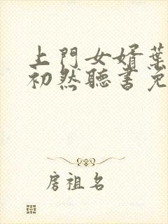 上门女婿叶辰萧初然听书免费下载