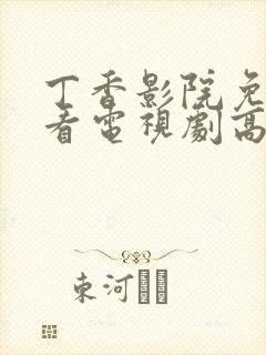 丁香影院免费观看电视剧高清8