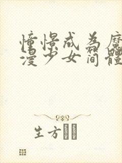 憧憬成为魔法动漫少女简体中文封面